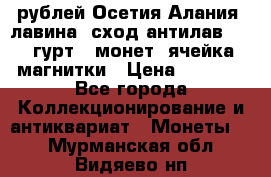 10 рублей Осетия-Алания, лавина, сход-антилав. 180 гурт 7 монет  ячейка магнитки › Цена ­ 2 000 - Все города Коллекционирование и антиквариат » Монеты   . Мурманская обл.,Видяево нп